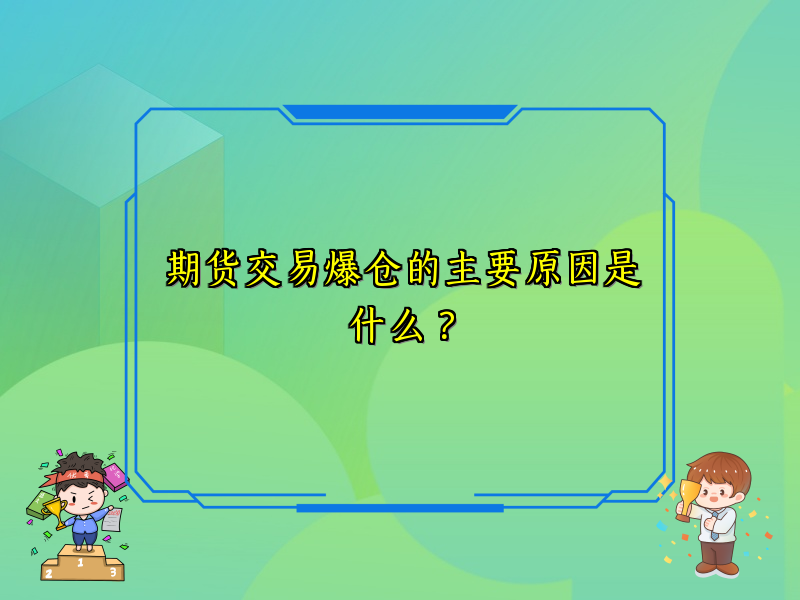 期货交易爆仓的主要原因是什么？
