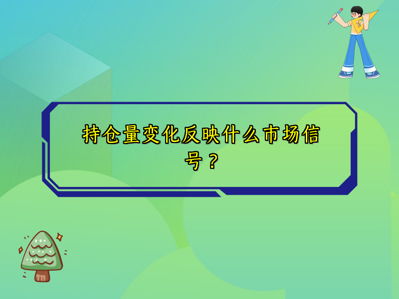 持仓量变化反映什么市场信号？