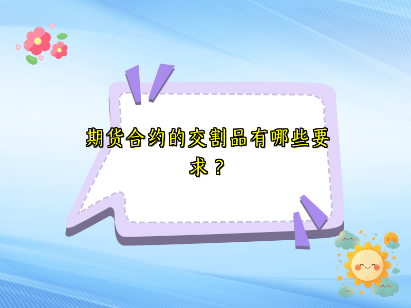 期货合约的交割品有哪些要求？