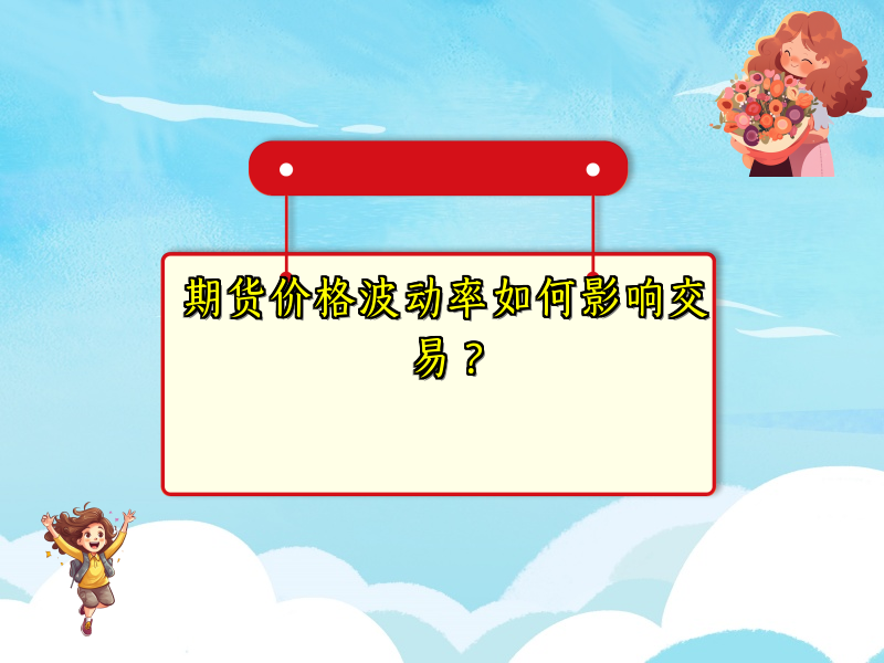 期货价格波动率如何影响交易？