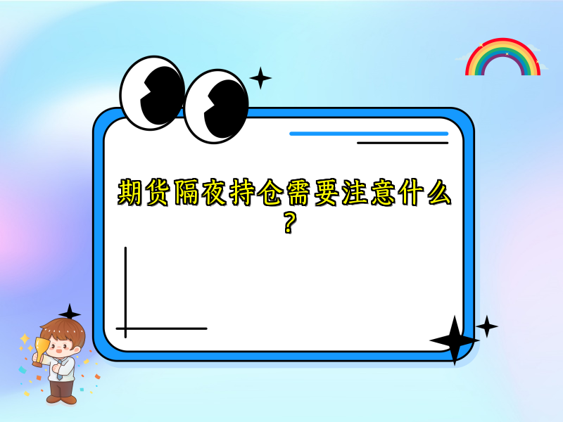 期货隔夜持仓需要注意什么？