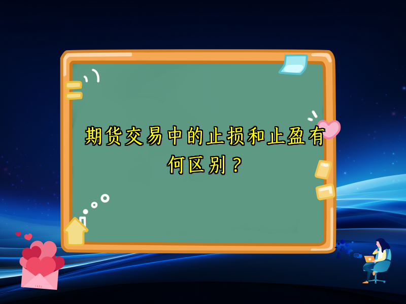 期货交易中的止损和止盈有何区别？