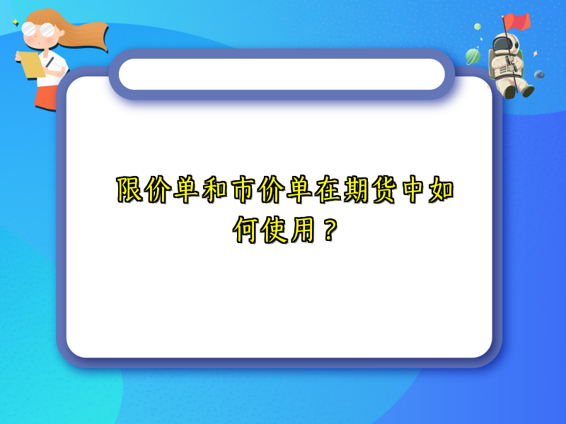 限价单和市价单在期货中如何使用？