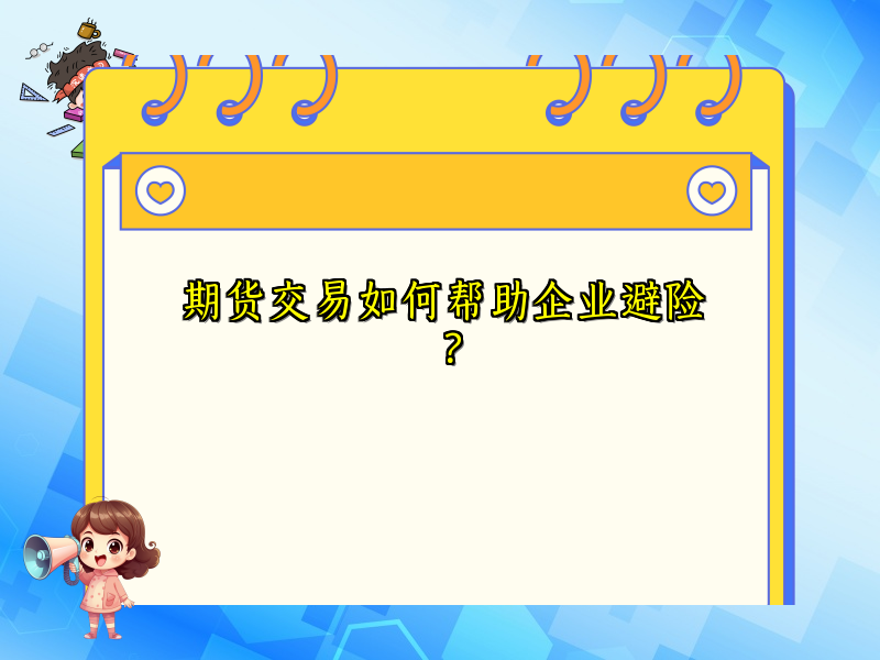 期货交易如何帮助企业避险？