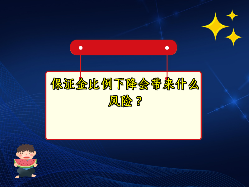 保证金比例下降会带来什么风险？