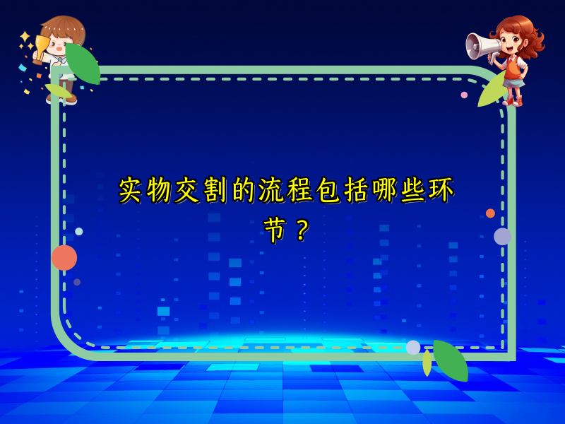 实物交割的流程包括哪些环节？