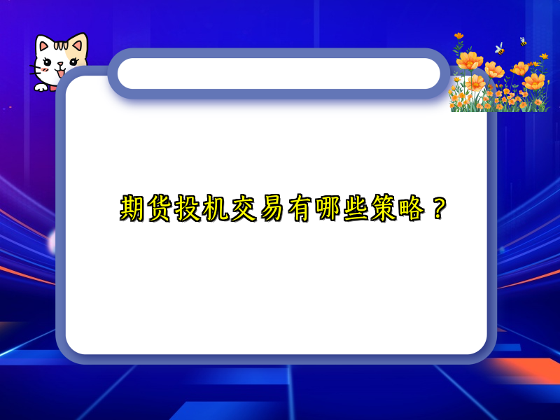 期货投机交易有哪些策略？