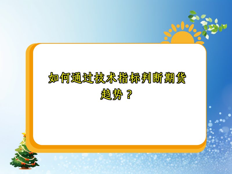 如何通过技术指标判断期货趋势？