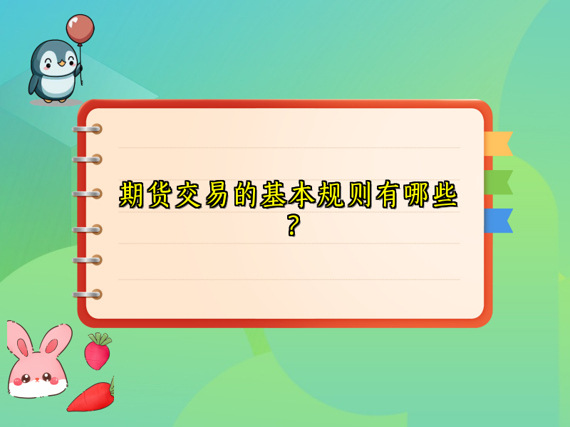 期货交易的基本规则有哪些？