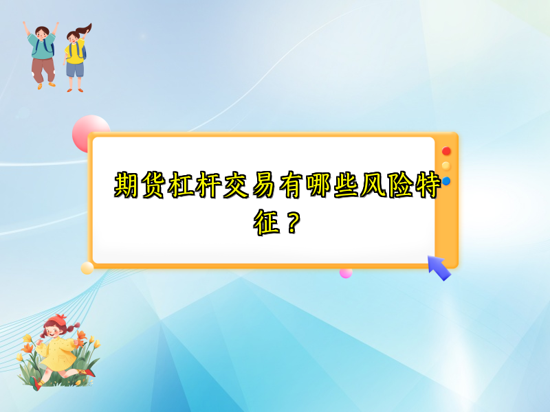 期货杠杆交易有哪些风险特征？