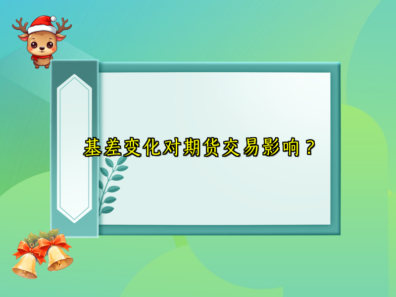 基差变化对期货交易影响？