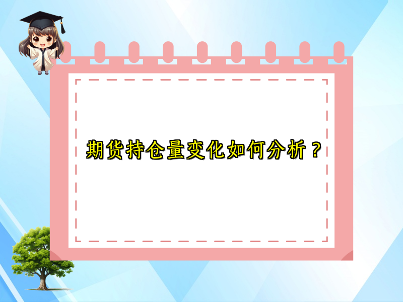 期货持仓量变化如何分析？