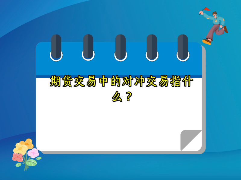 期货交易中的对冲交易指什么？