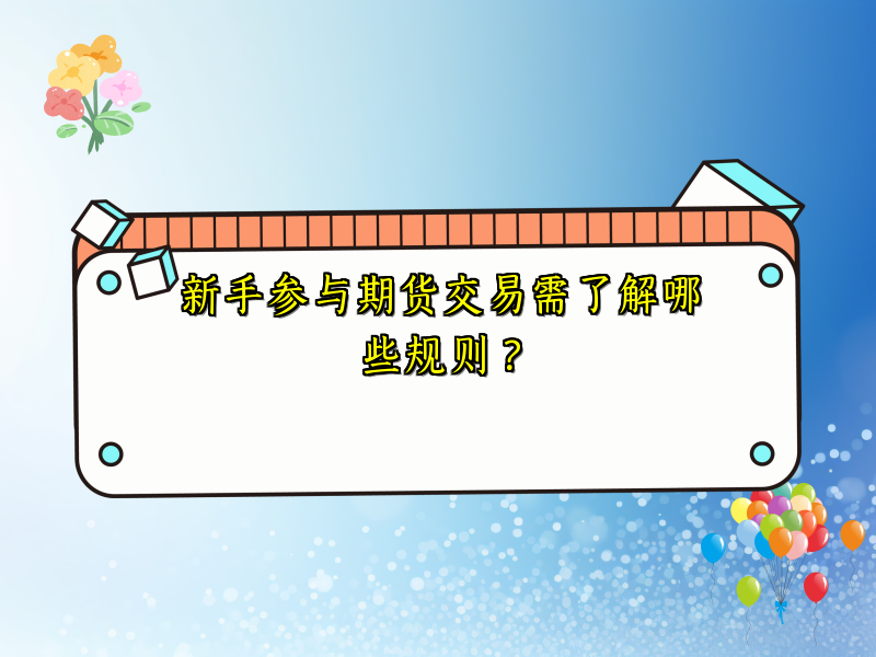 新手参与期货交易需了解哪些规则？