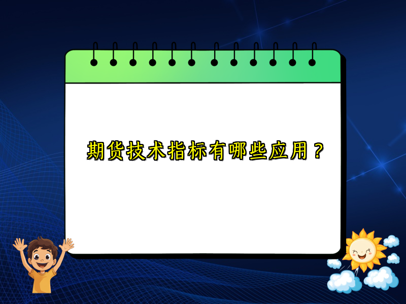 期货技术指标有哪些应用？