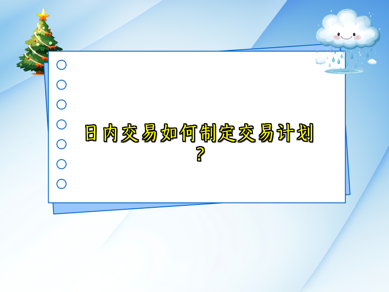 日内交易如何制定交易计划？