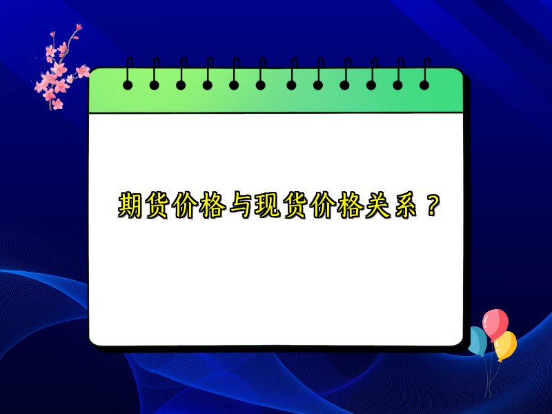 期货价格与现货价格关系？