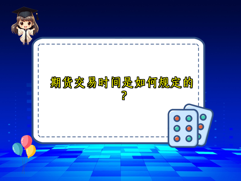 期货交易时间是如何规定的？