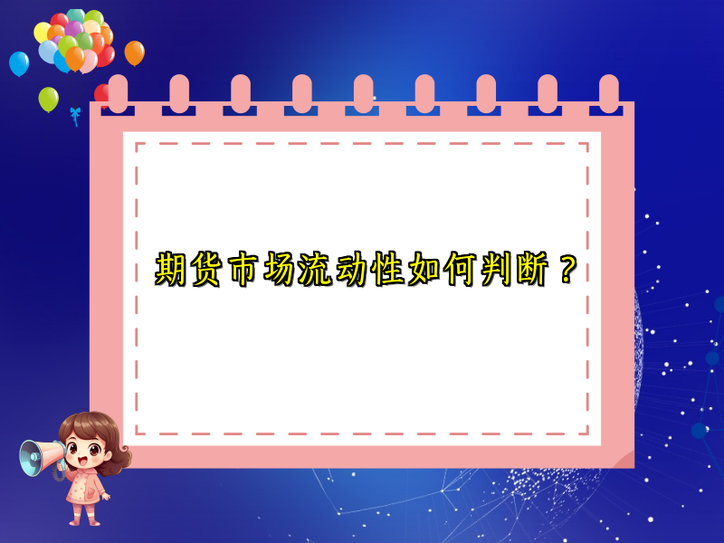 期货市场流动性如何判断？