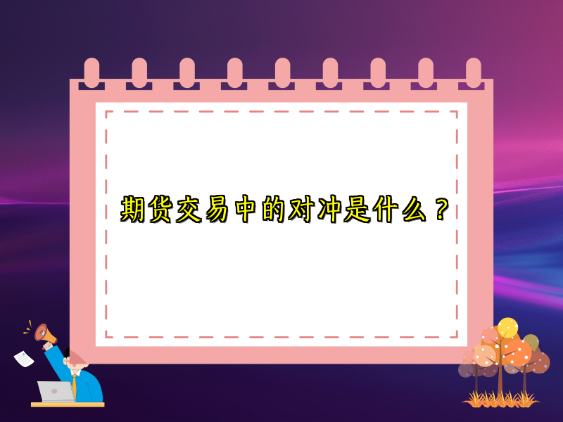 期货交易中的对冲是什么？