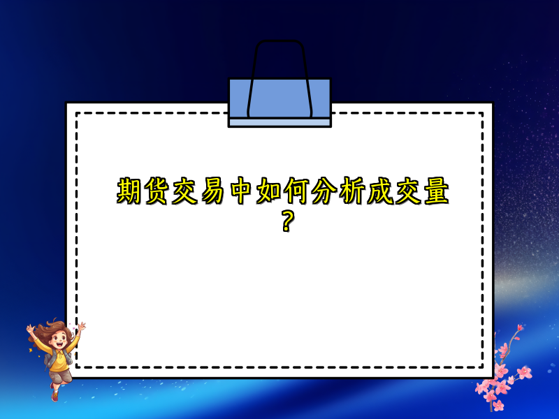 期货交易中如何分析成交量？