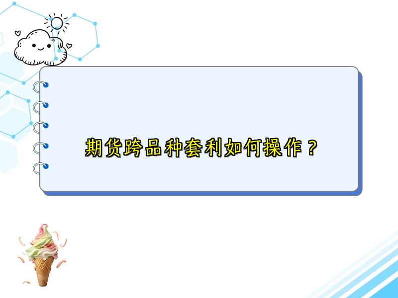 期货跨品种套利如何操作？