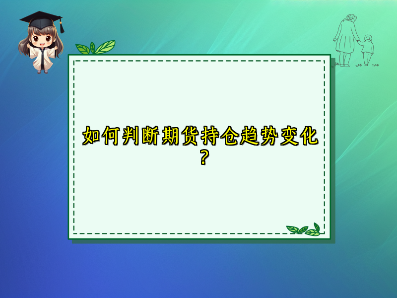 如何判断期货持仓趋势变化？